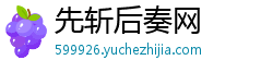 先斩后奏网 先斩后奏网
